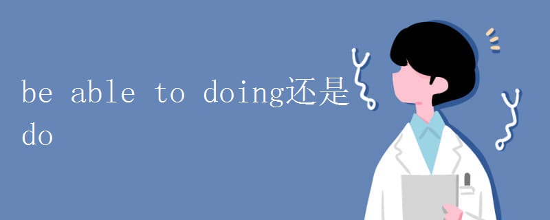 be able to doing还是do