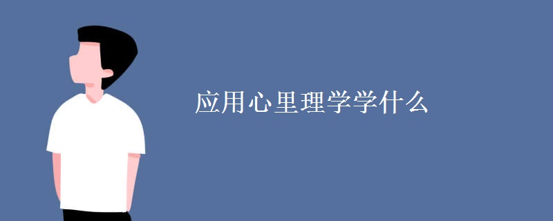 应用心里理学学什么