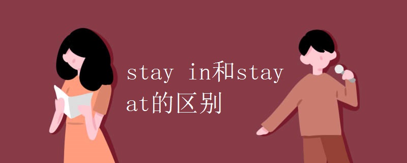 stay in和stay at的区别
