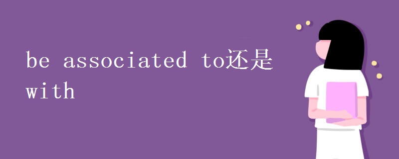 be associated to还是with
