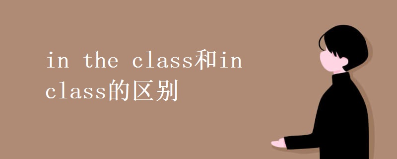 in the class和in class的区别