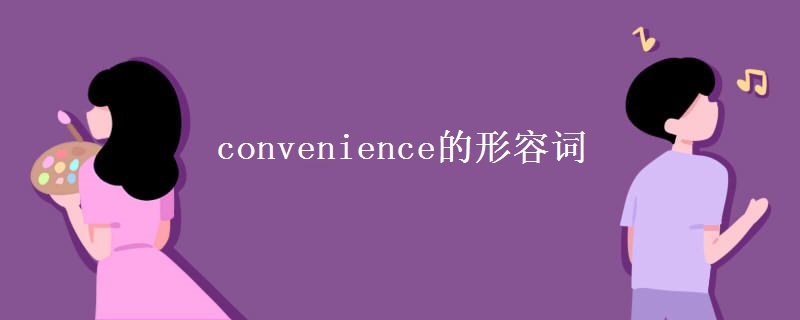 convenience的形容词