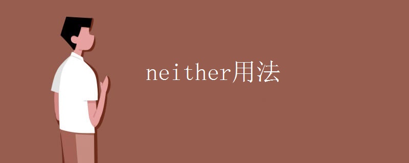 neither用法