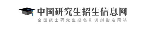 中国研究生招生信息网.png