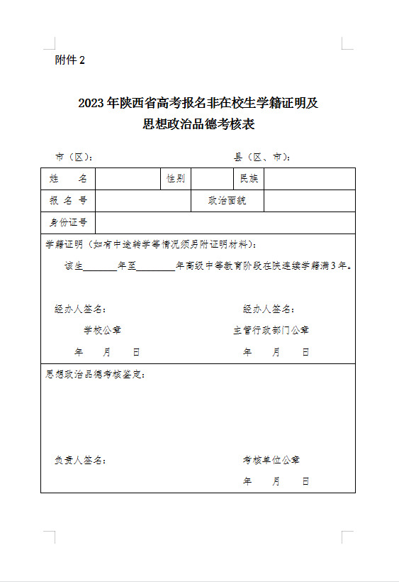 2023陕西省非在校生学籍证明及思想政治品德考核表.png