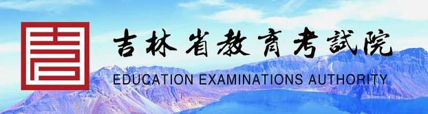 2023吉林高考报名系统官方入口 开始时间和截止时间