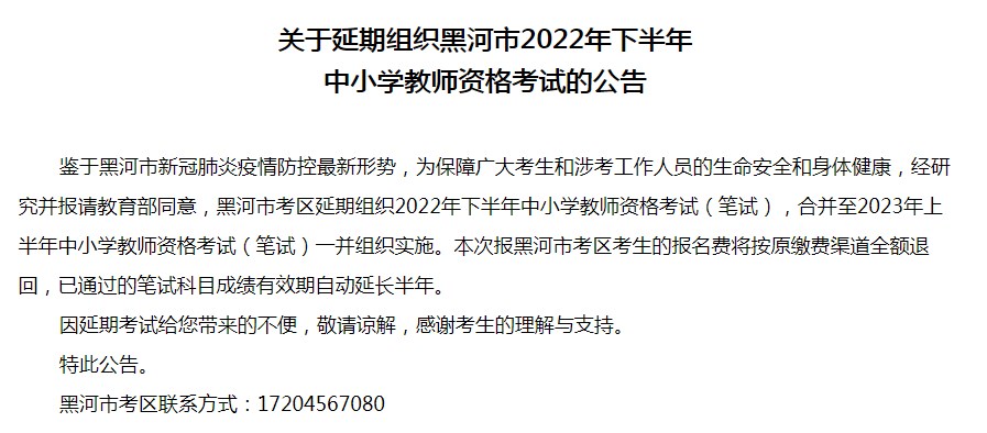 黑龙江省黑河市2022年下半年中小学教师资格考试(笔试)延期举行