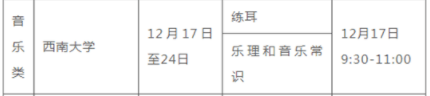2023重庆音乐类统考时间 什么时候考试