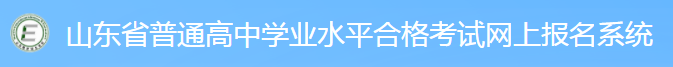 2022山东学考报名入口 怎么报名