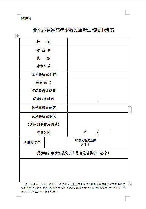 北京高考少数民族考试照顾申请表.png