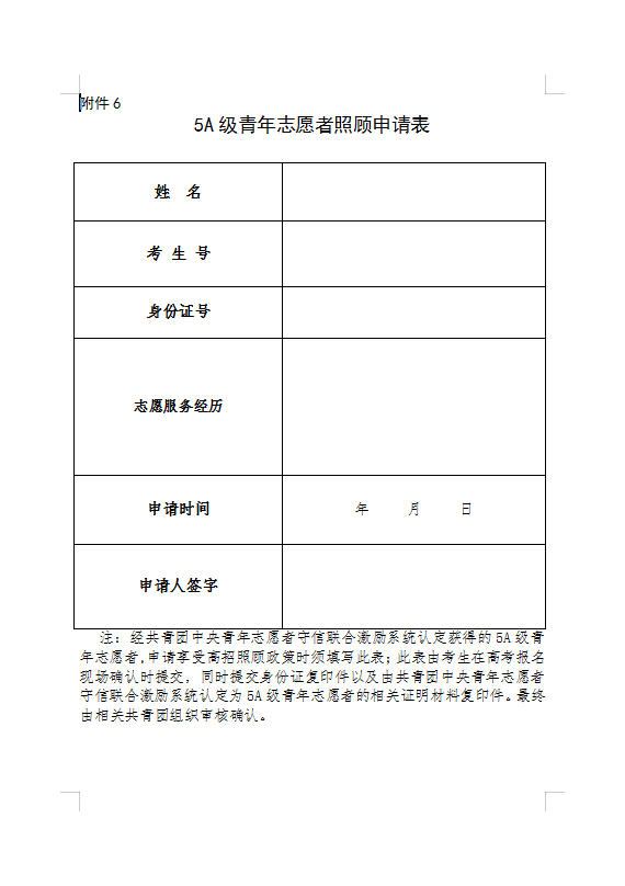 北京高考5A青年志愿者照顾申请表.png
