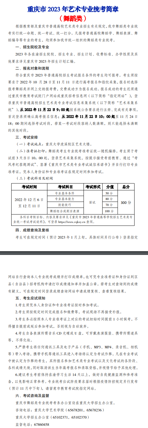 2023重庆舞蹈类专业统考简章 有哪些内容