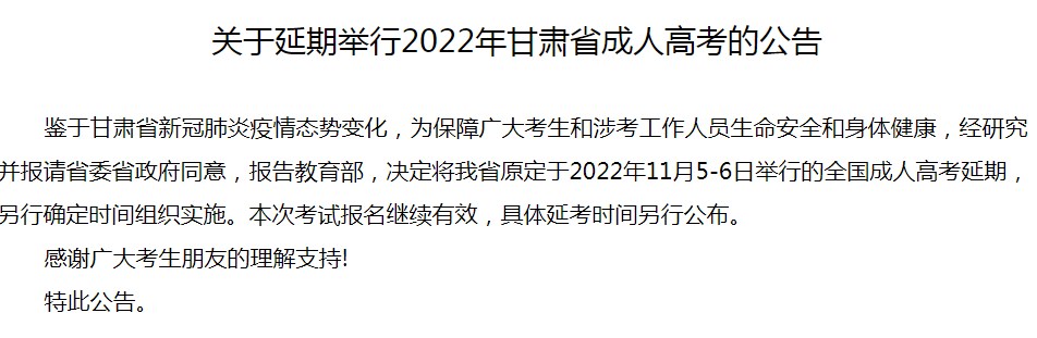2022甘肃省成人高考考试延期时间