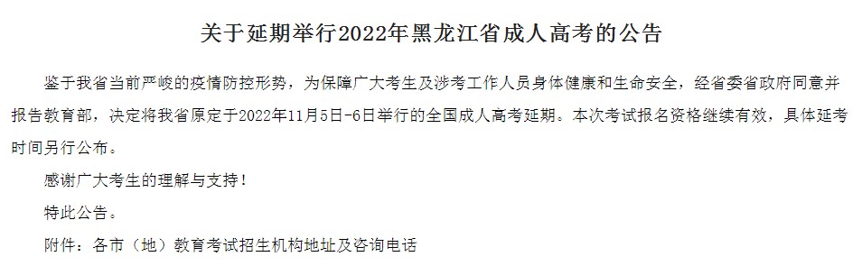 2022黑龙江省成人高考考试延期时间