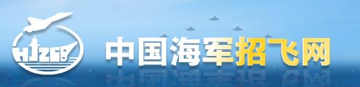 2023年度内蒙古海军招飞选拔流程 报名时间及入口