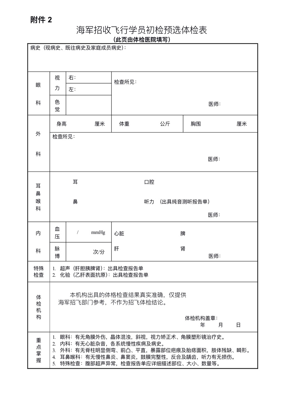 2023辽宁海军招飞初选报名表是什么 在哪下载