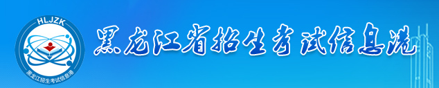 黑龙江2023年学业水平考试报名时间 报名入口插图1