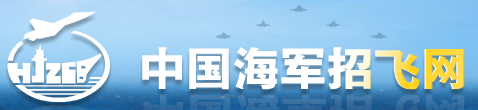 福建省2023年海军招飞报名时间及报名入口