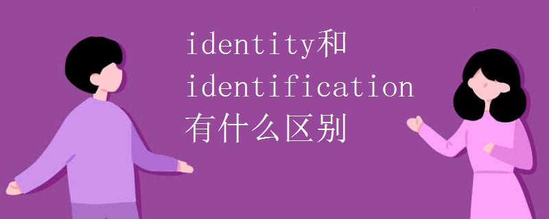 identity和identification有什么区别