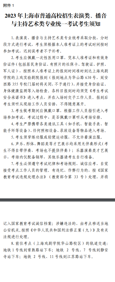 2023上海艺术类专业统考（表演类、播音与主持艺术类）考前提示