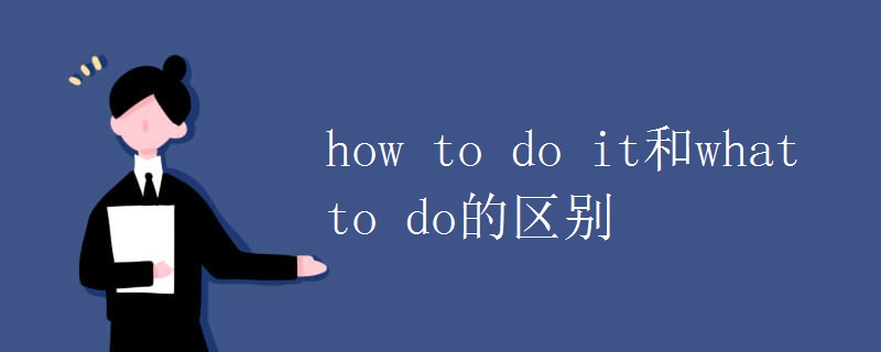 how to do it和what to do的区别