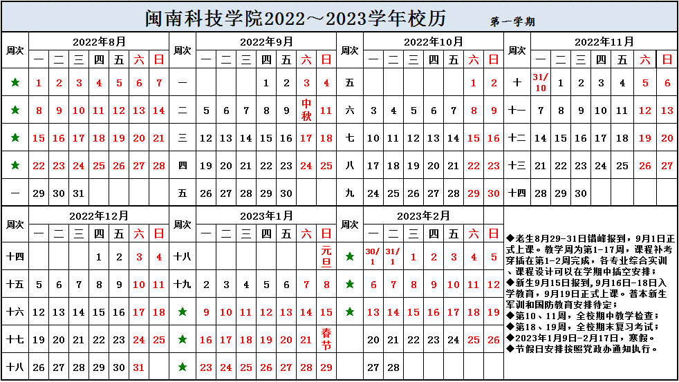 闽南科技学院2022-2023学年校历