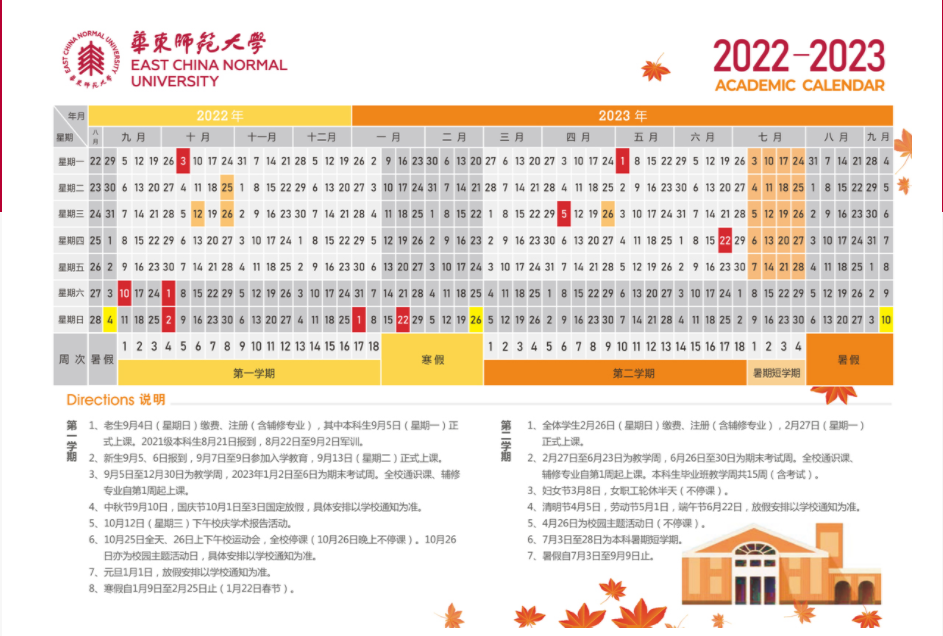 2023华东师范大学寒假时间安排 什么时候放寒假