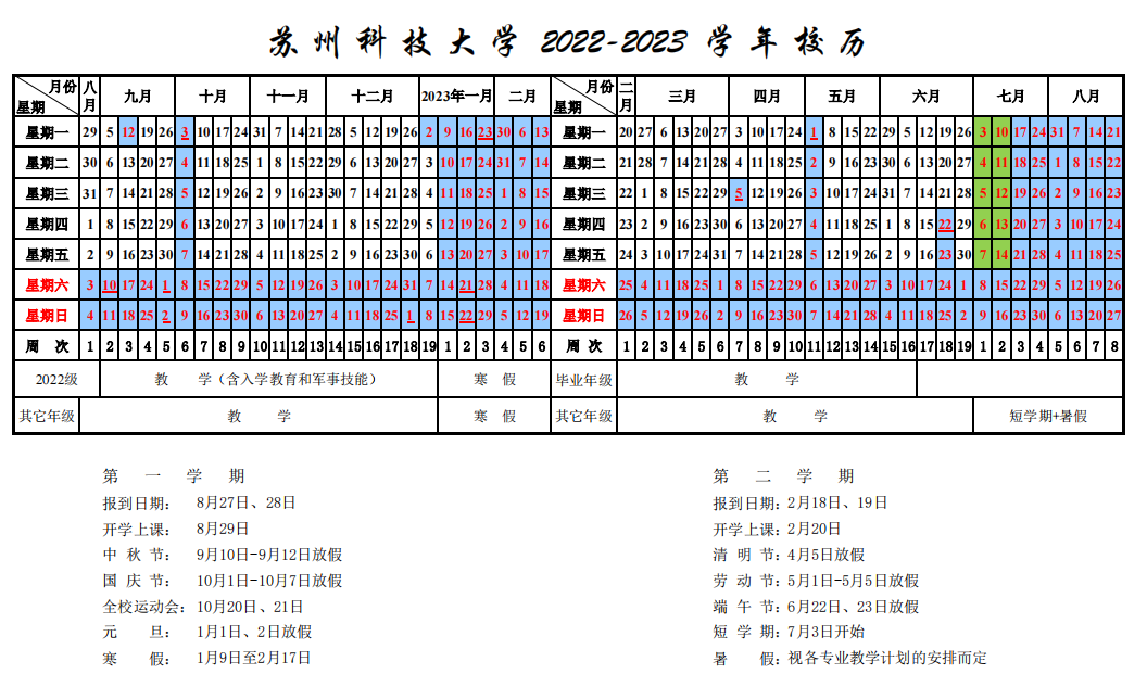 苏州科技大学校历