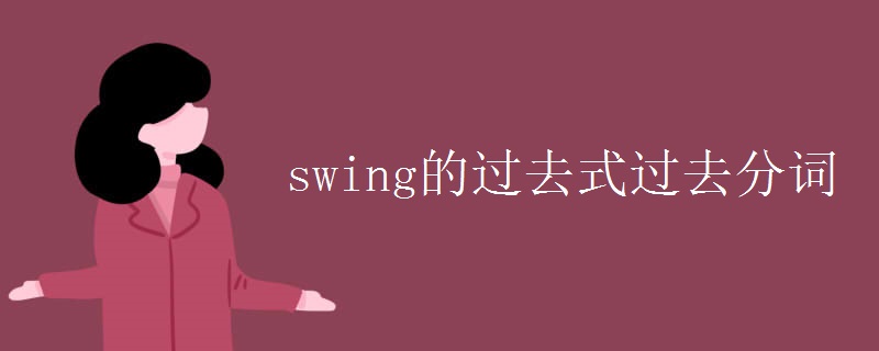 swing的过去式过去分词