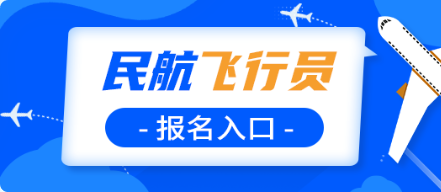 北京2023中国民航大学招飞报名方式 什么时候报名