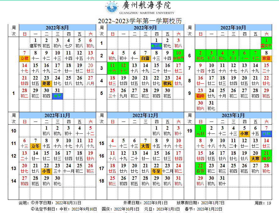 2023广州航海学院寒假时间安排 什么时候放寒假