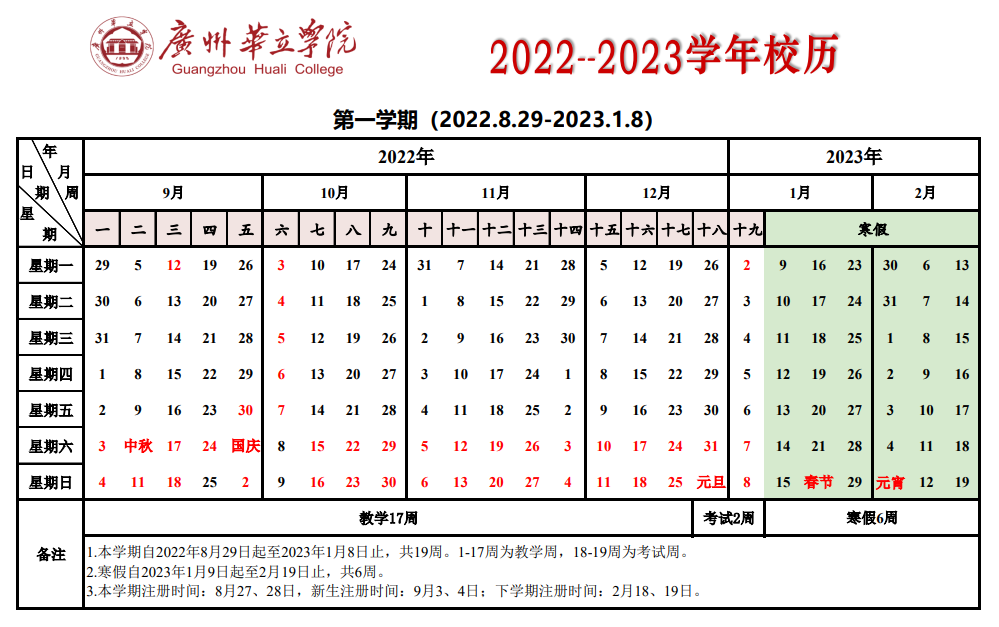 2023广州华立学院寒假时间安排 什么时候放寒假