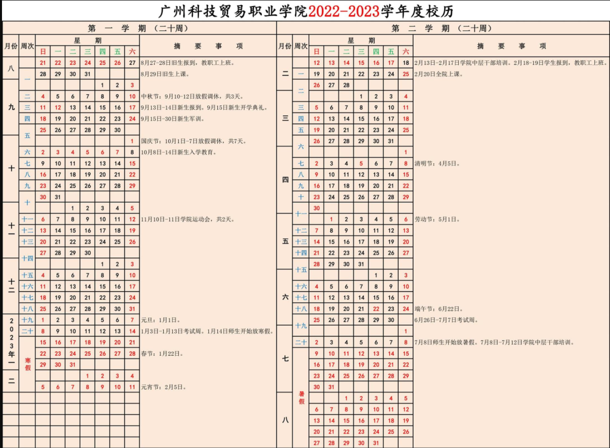2023广州科技贸易职业学院寒假时间安排 什么时候放寒假