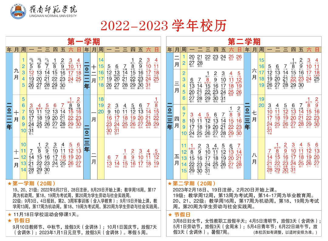 2023岭南师范学院寒假时间安排 什么时候放寒假