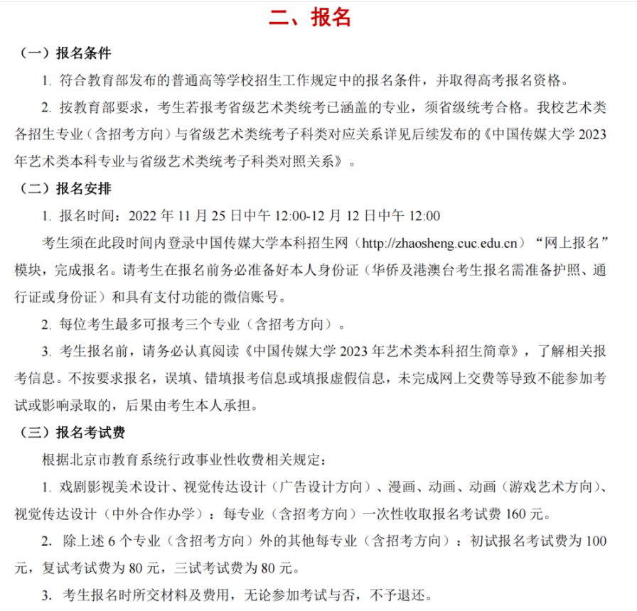 中国传媒大学2023艺术类专业招生简章