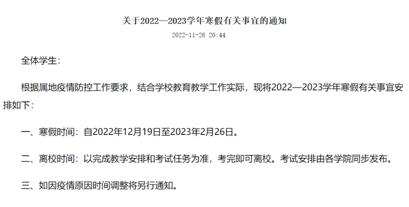 2023牡丹江师范学院寒假放假时间 什么时候放寒假