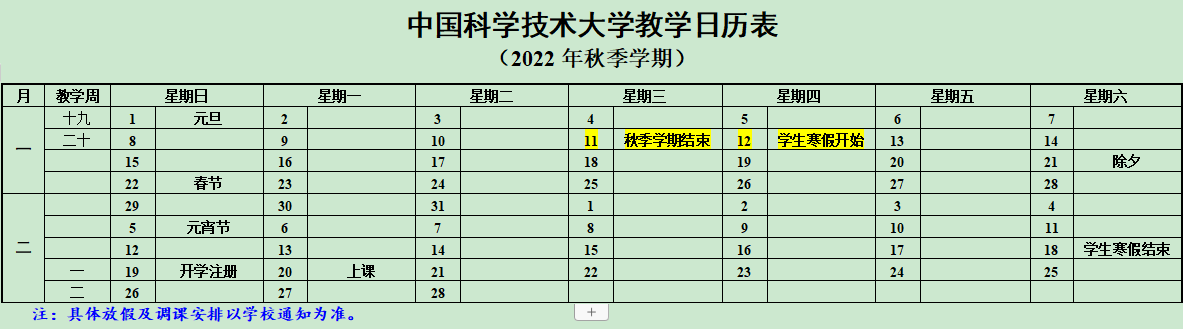 2023中国科学技术大学寒假时间安排 什么时候放寒假