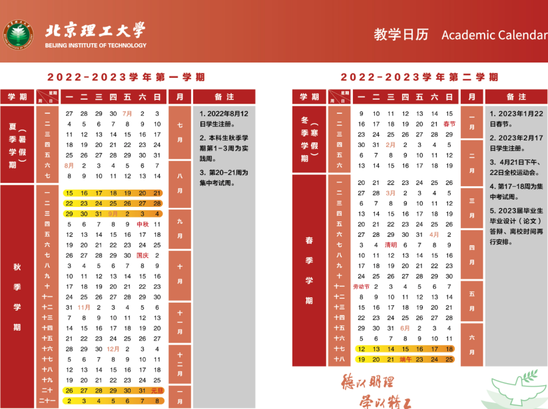 2023北京理工大学寒假开始和结束时间 什么时候放寒假