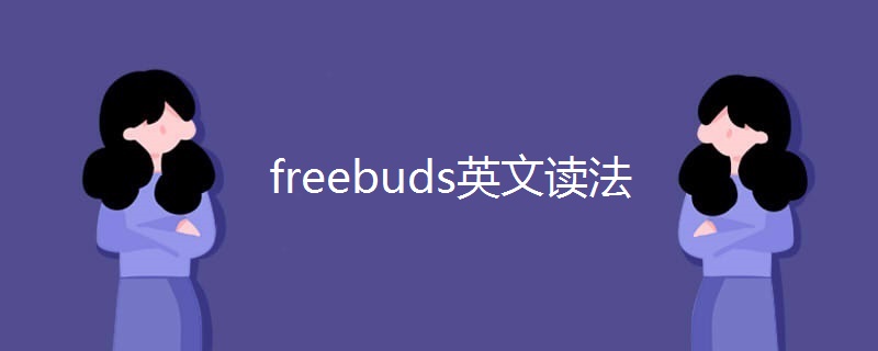 freebuds英文读法