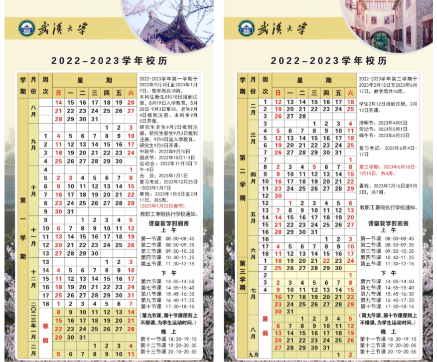 2023武汉大学寒假时间安排 什么时候放寒假