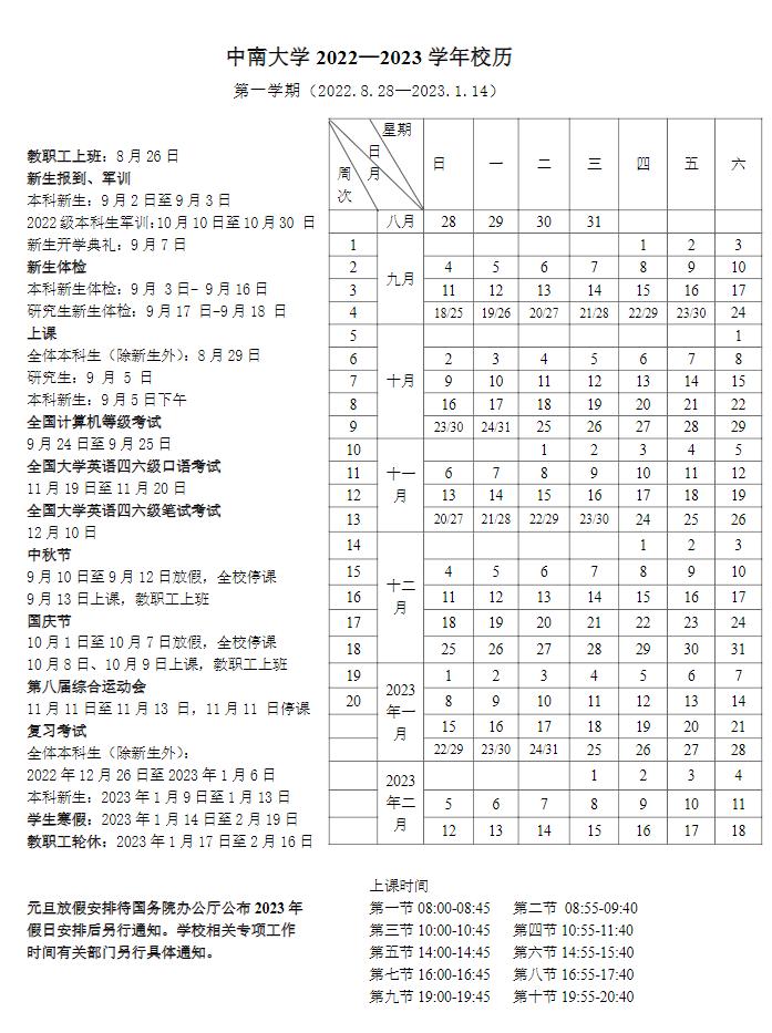 2023中南大學(xué)寒假時(shí)間安排 什么時(shí)候放寒假