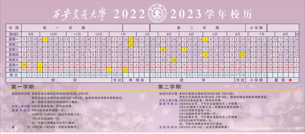 2023西安交通大学寒假时间安排 什么时候放寒假