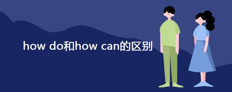 how do和how can的区别