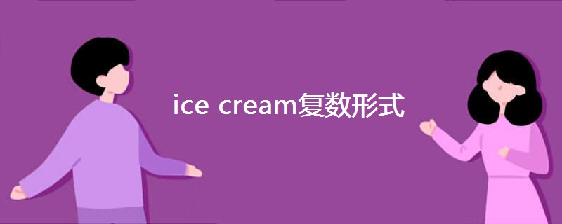 ice cream复数形式