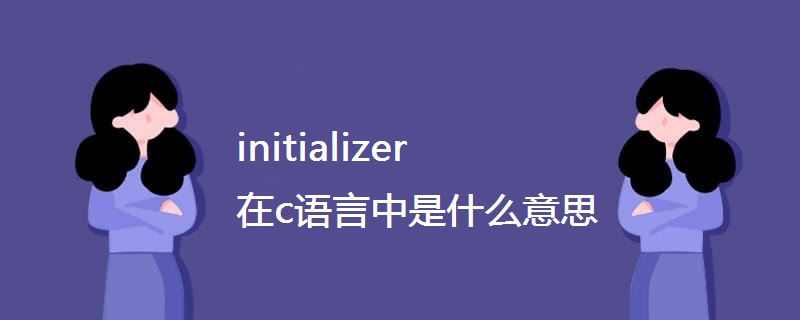 initializer在c语言中是什么意思