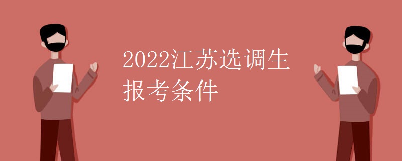 2022江苏选调生报考条件