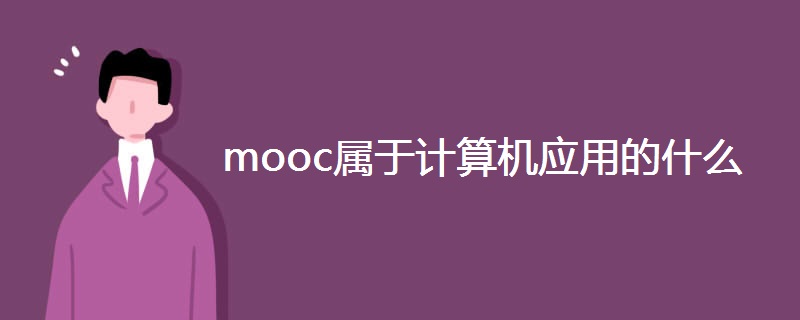 mooc属于计算机应用的什么