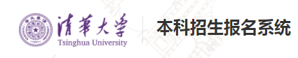 清华大学2023外语类保送生招生报名时间 报名入口在哪