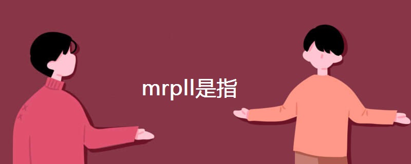 mrpll是指