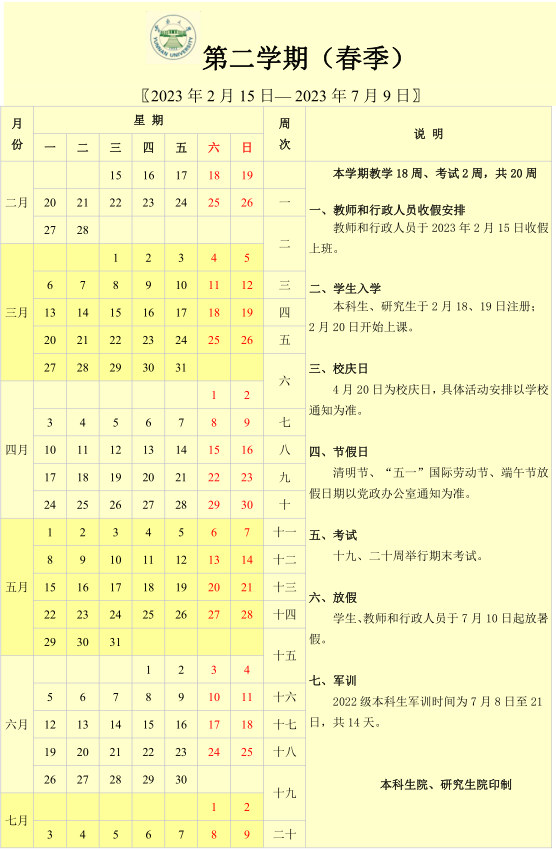 2023云南大学寒假时间安排 什么时候放寒假